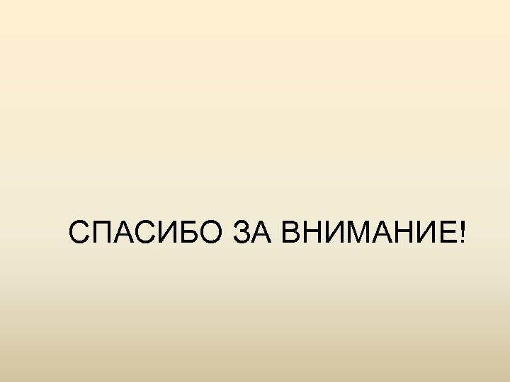 СПАСИБО ЗА ВНИМАНИЕ! 