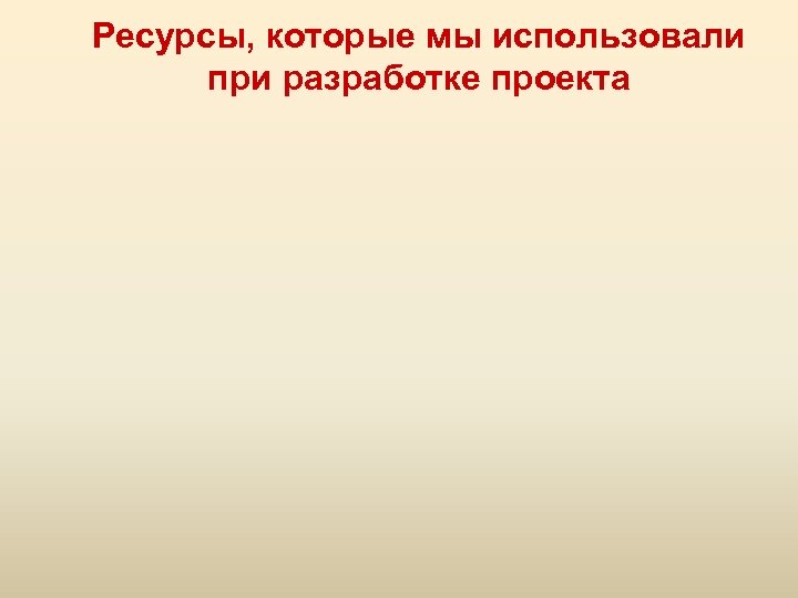 Ресурсы, которые мы использовали при разработке проекта 