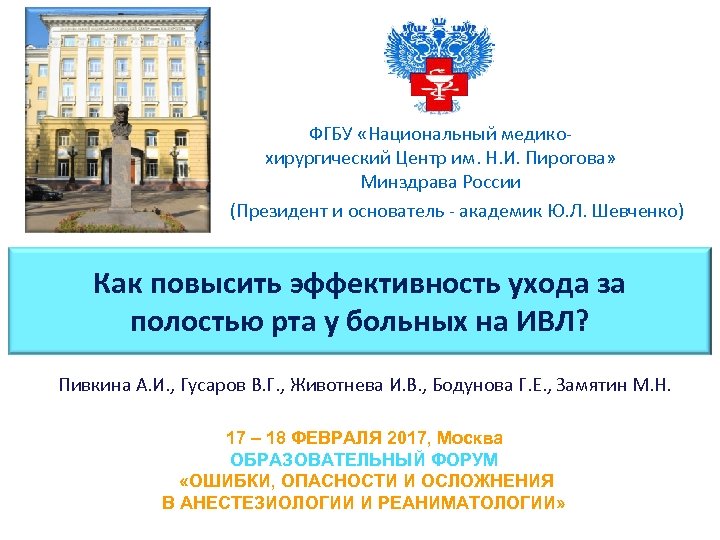 ФГБУ «Национальный медикохирургический Центр им. Н. И. Пирогова» Минздрава России (Президент и основатель -