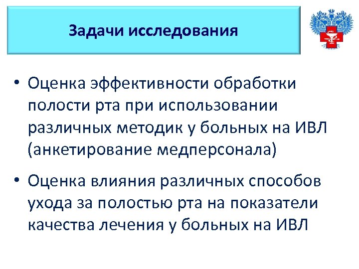 Задачи исследования • Оценка эффективности обработки полости рта при использовании различных методик у больных