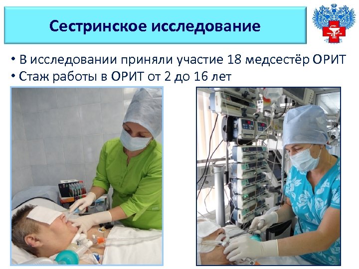 Сестринское исследование • В исследовании приняли участие 18 медсестёр ОРИТ • Стаж работы в