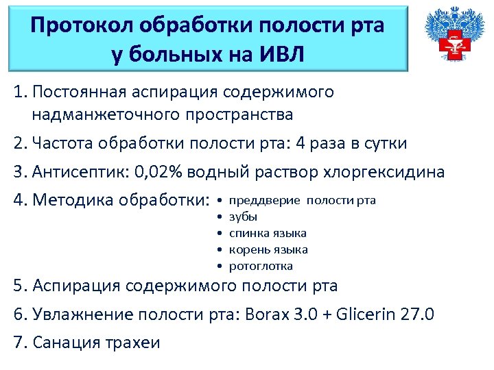 Протокол обработки полости рта у больных на ИВЛ 1. Постоянная аспирация содержимого надманжеточного пространства