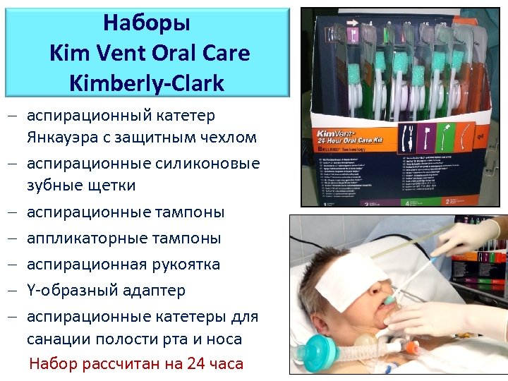 Наборы Kim Vent Oral Care Kimberly-Clark – аспирационный катетер Янкауэра с защитным чехлом –