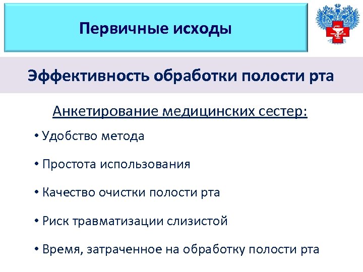Первичные исходы Эффективность обработки полости рта Анкетирование медицинских сестер: • Удобство метода • Простота