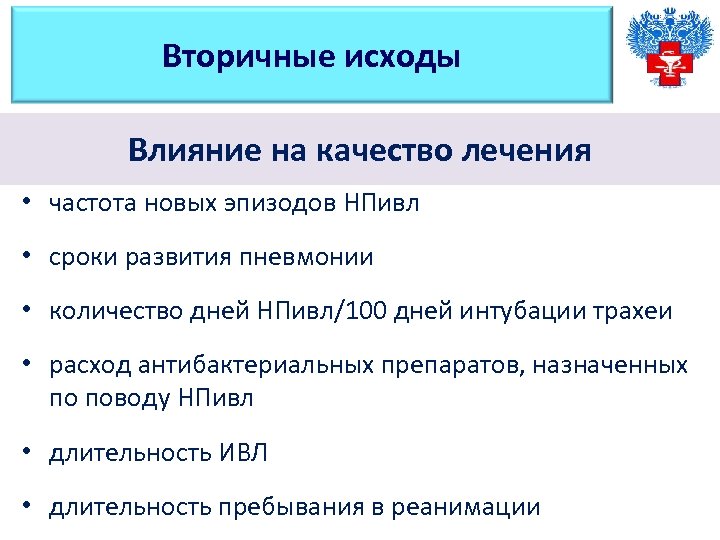 Вторичные исходы Влияние на качество лечения • частота новых эпизодов НПивл • сроки развития