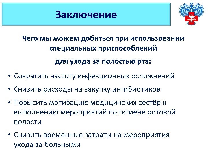 Заключение Чего мы можем добиться при использовании специальных приспособлений для ухода за полостью рта: