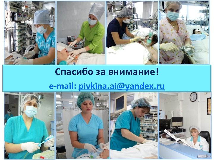 Спасибо за внимание! e-mail: pivkina. ai@yandex. ru 