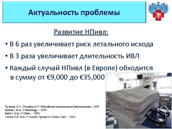 Актуальность проблемы Развитие НПивл: • В 6 раз увеличивает риск летального исхода • В