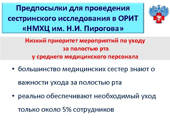 Предпосылки для проведения сестринского исследования в ОРИТ «НМХЦ им. Н. И. Пирогова» Низкий приоритет