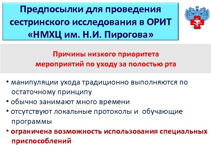 Предпосылки для проведения сестринского исследования в ОРИТ «НМХЦ им. Н. И. Пирогова» Причины низкого