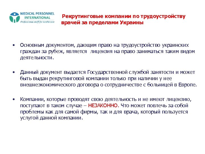 Рекрутинговые компании по трудоустройству врачей за пределами Украины • Основным документом, дающим право на