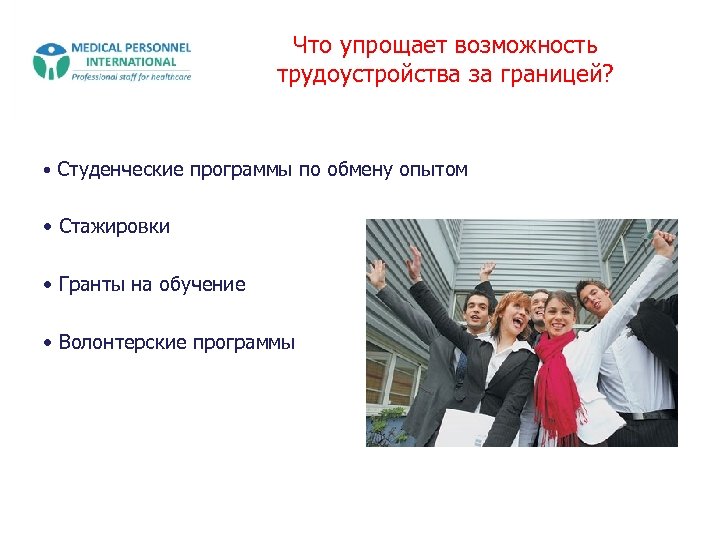 Что упрощает возможность трудоустройства за границей? • Студенческие программы по обмену опытом • Стажировки