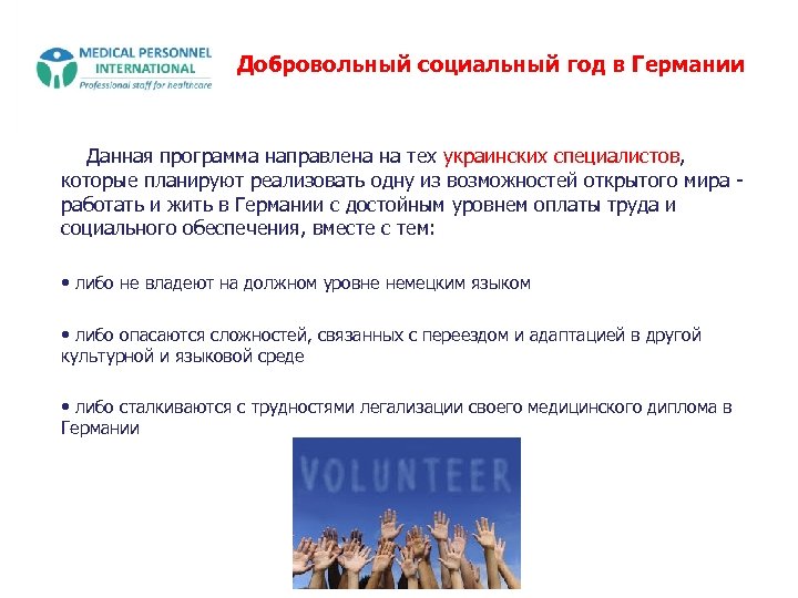 Добровольный социальный год в Германии Данная программа направлена на тех украинских специалистов, которые планируют
