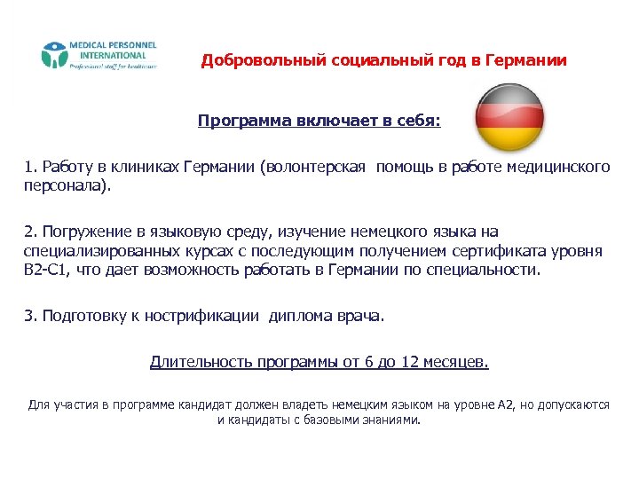 Добровольный социальный год в Германии Программа включает в себя: 1. Работу в клиниках Германии