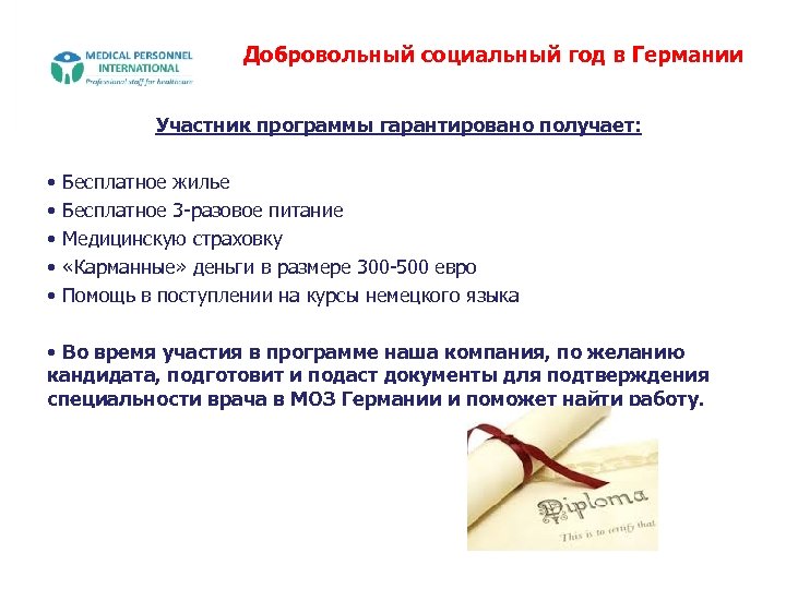 Добровольный социальный год в Германии Участник программы гарантировано получает: • • • Бесплатное жилье