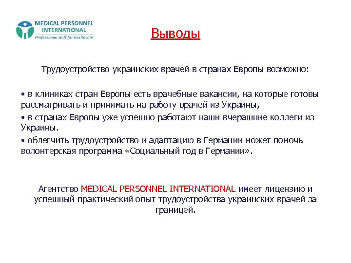 Выводы Трудоустройство украинских врачей в странах Европы возможно: • в клиниках стран Европы есть