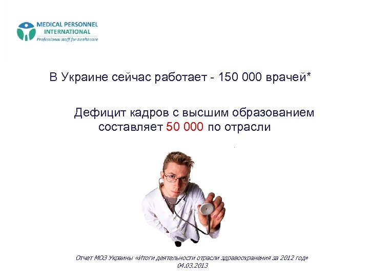 В Украине сейчас работает - 150 000 врачей* Дефицит кадров с высшим образованием составляет