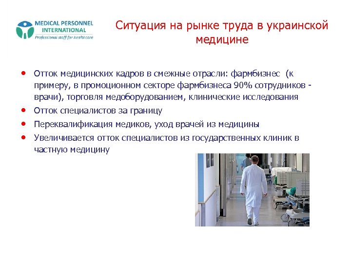 Ситуация на рынке труда в украинской медицине • Отток медицинских кадров в смежные отрасли: