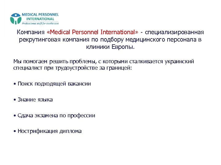 Компания «Medical Personnel International» - специализированная рекрутинговая компания по подбору медицинского персонала в клиники