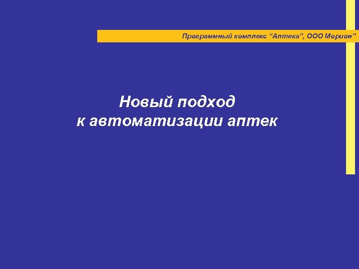Программный комплекс “Аптека”, ООО Морион” Новый подход к автоматизации аптек 