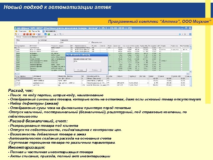 Новый подход к автоматизации аптек Программный комплекс “Аптека”, ООО Морион” Расход, чек: - Поиск