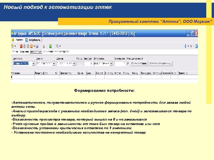 Новый подход к автоматизации аптек Программный комплекс “Аптека”, ООО Морион” Формирование потребности: -Автоматическое, полуавтоматическое