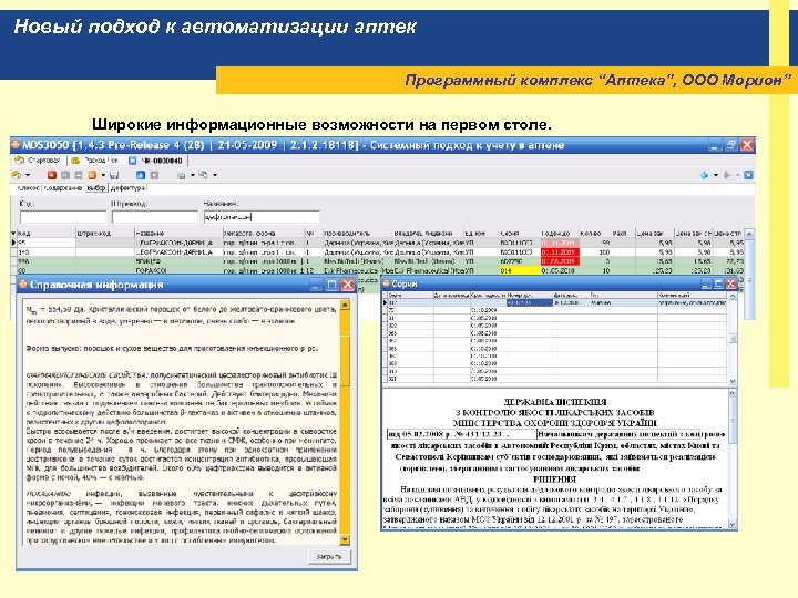 Новый подход к автоматизации аптек Программный комплекс “Аптека”, ООО Морион” Широкие информационные возможности на