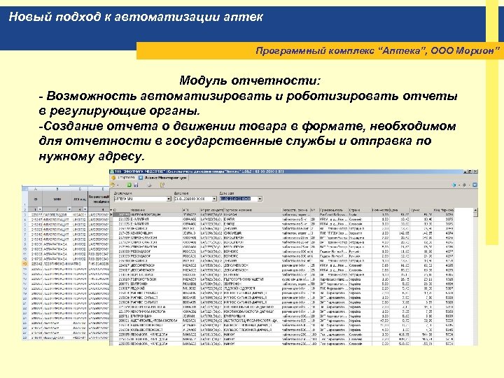 Новый подход к автоматизации аптек Программный комплекс “Аптека”, ООО Морион” Модуль отчетности: - Возможность