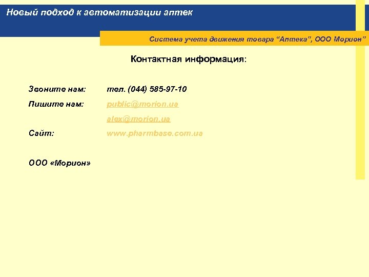 Новый подход к автоматизации аптек Система учета движения товара “Аптека”, ООО Морион” Контактная информация:
