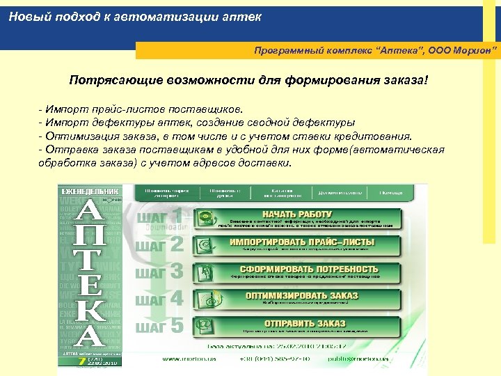 Новый подход к автоматизации аптек Программный комплекс “Аптека”, ООО Морион” Потрясающие возможности для формирования