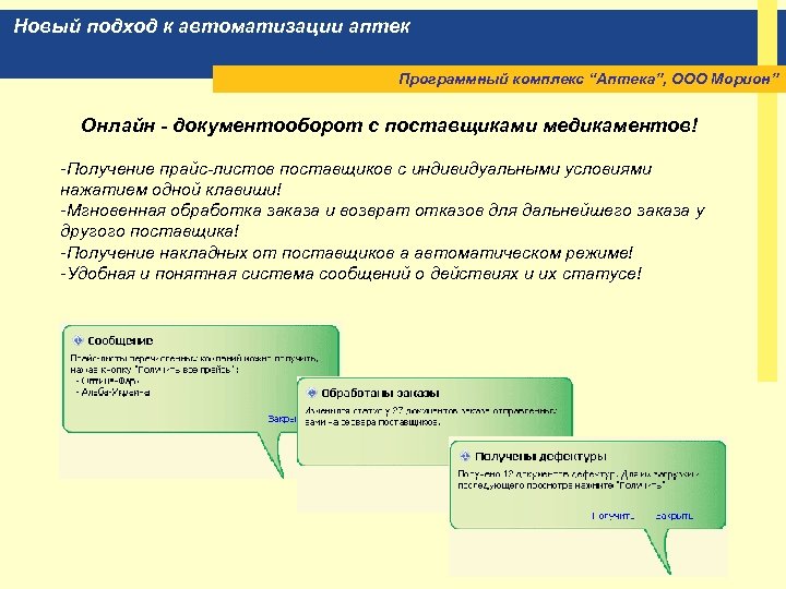 Новый подход к автоматизации аптек Программный комплекс “Аптека”, ООО Морион” Онлайн - документооборот с