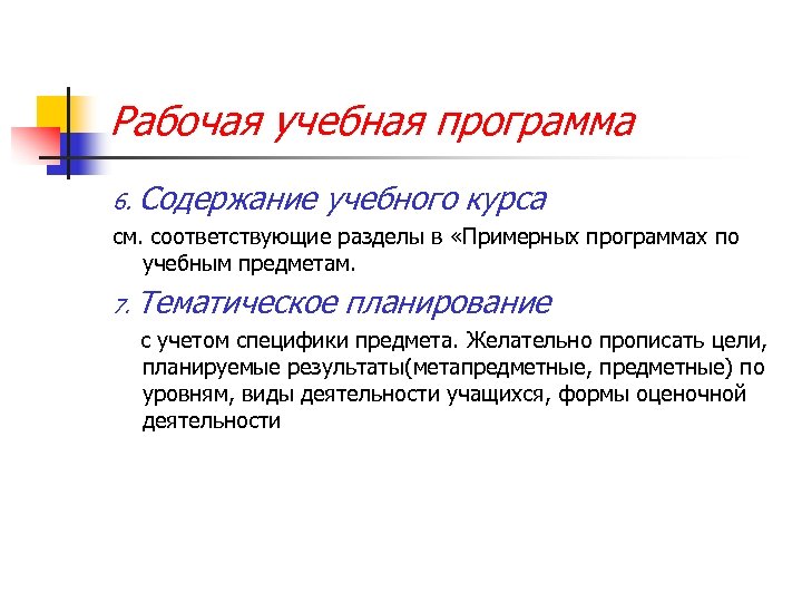 Содержание рабочей учебной программы