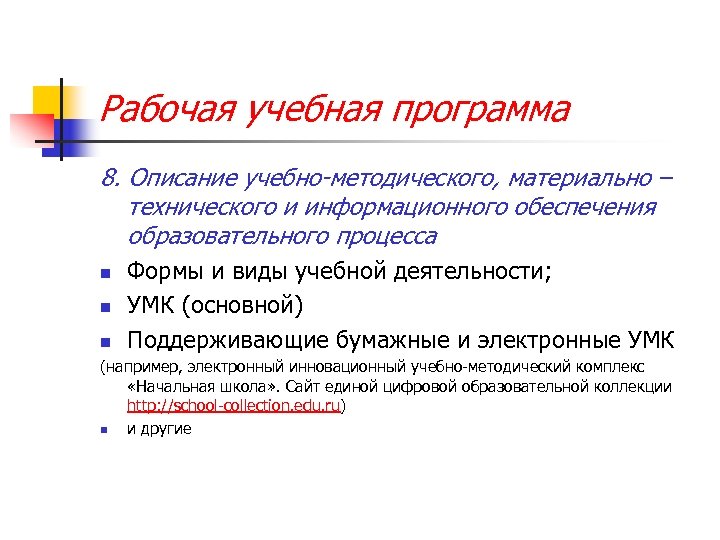 Рабочая учебная программа 8. Описание учебно-методического, материально – технического и информационного обеспечения образовательного процесса
