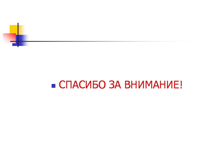 n СПАСИБО ЗА ВНИМАНИЕ! 