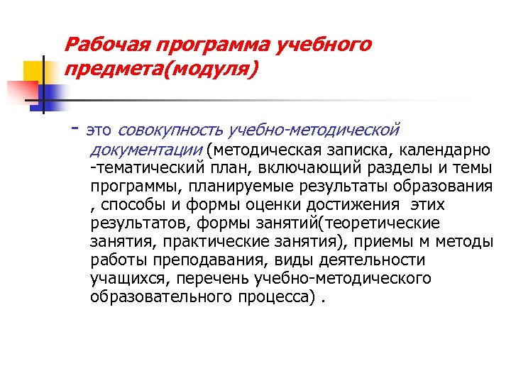 Рабочая программа учебного предмета(модуля) - это совокупность учебно-методической документации (методическая записка, календарно -тематический план,