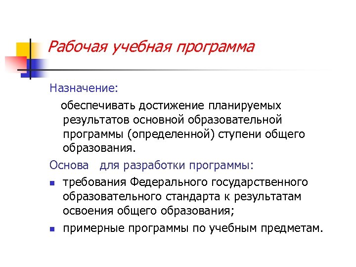 Назначение программы. Назначение учебной программы. Назначение учебного плана. Обучающие программы Назначение. Целевое Назначение учебного планы.