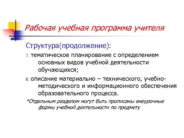 Рабочая учебная программа учителя Структура(продолжение): тематическое планирование с определением основных видов учебной деятельности обучающихся;
