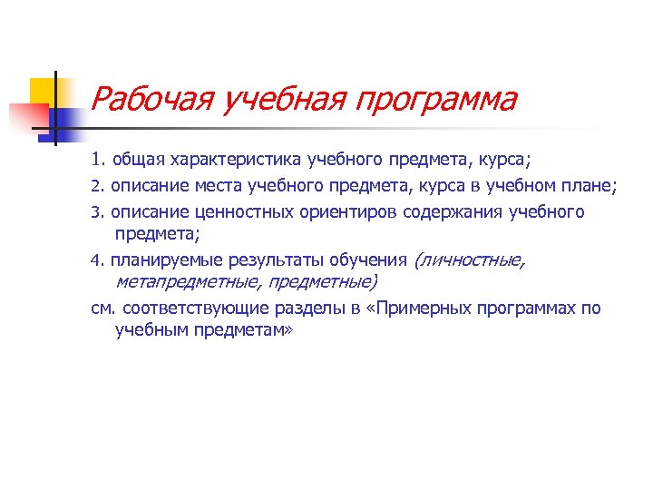 Рабочая учебная программа 1. общая характеристика учебного предмета, курса; 2. описание места учебного предмета,