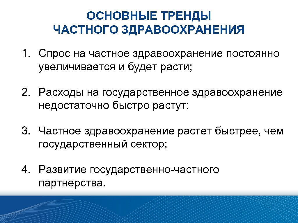ОСНОВНЫЕ ТРЕНДЫ ЧАСТНОГО ЗДРАВООХРАНЕНИЯ 1. Спрос на частное здравоохранение постоянно увеличивается и будет расти;