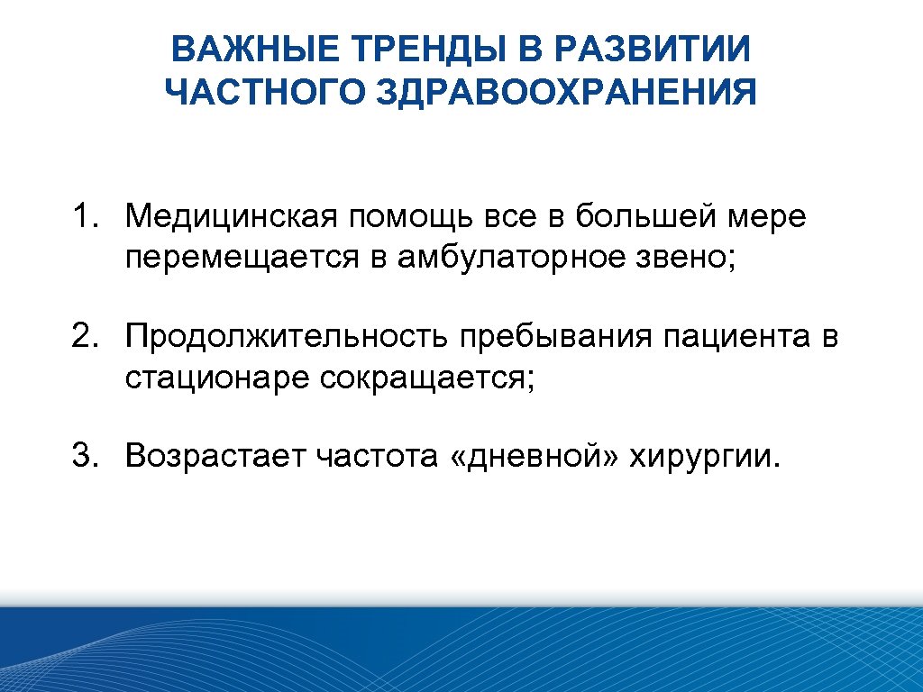 ВАЖНЫЕ ТРЕНДЫ В РАЗВИТИИ ЧАСТНОГО ЗДРАВООХРАНЕНИЯ 1. Медицинская помощь все в большей мере перемещается