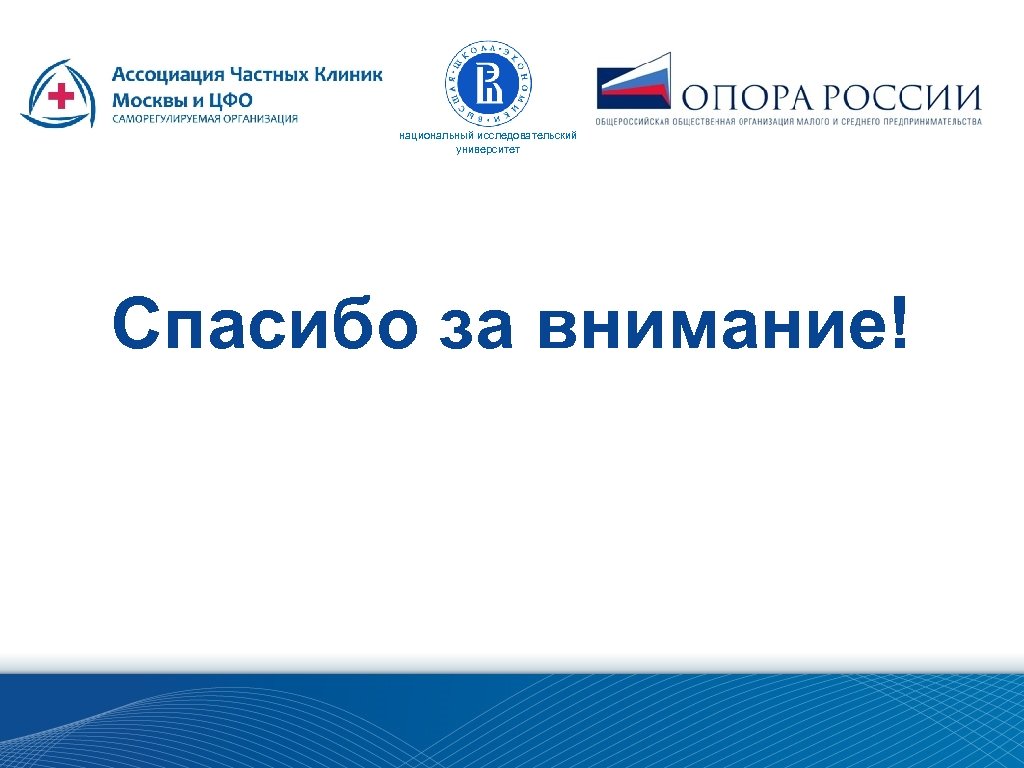 национальный исследовательский университет Спасибо за внимание! 