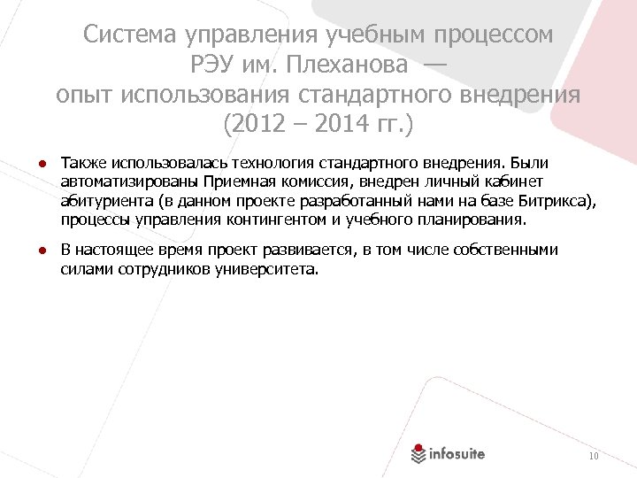 Система управления учебным процессом РЭУ им. Плеханова — опыт использования стандартного внедрения (2012 –