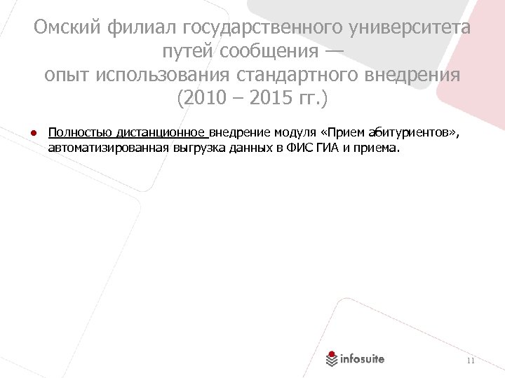 Омский филиал государственного университета путей сообщения — опыт использования стандартного внедрения (2010 – 2015