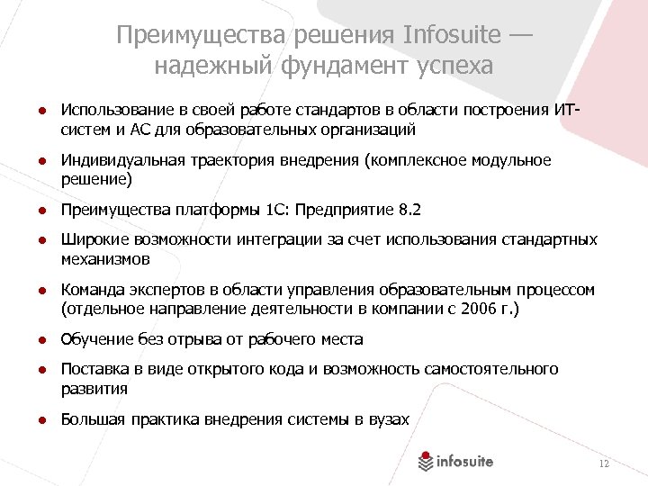 Преимущества решения Infosuite — надежный фундамент успеха ● Использование в своей работе стандартов в