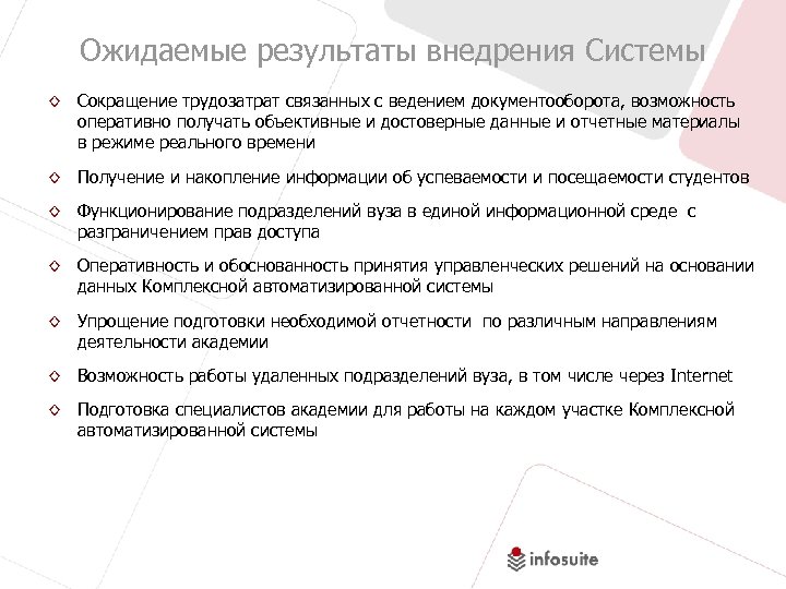 Ожидаемые результаты внедрения Системы ◊ Сокращение трудозатрат связанных с ведением документооборота, возможность оперативно получать