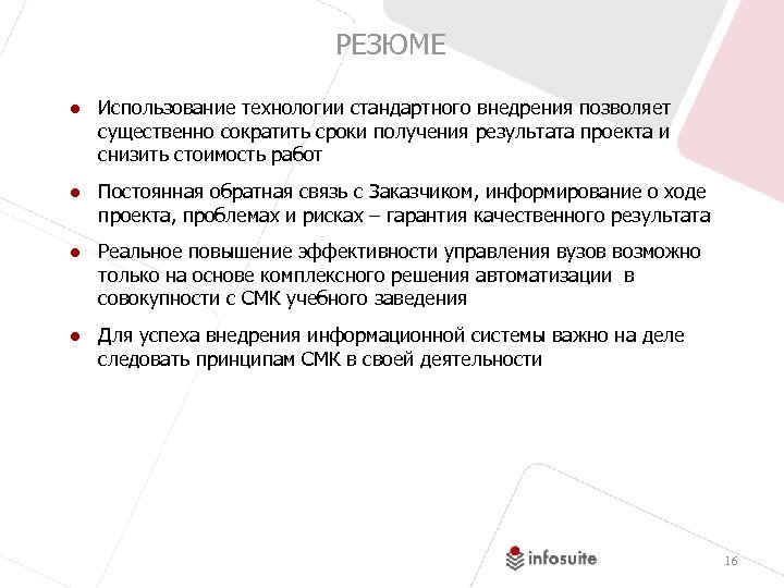 РЕЗЮМЕ ● Использование технологии стандартного внедрения позволяет существенно сократить сроки получения результата проекта и