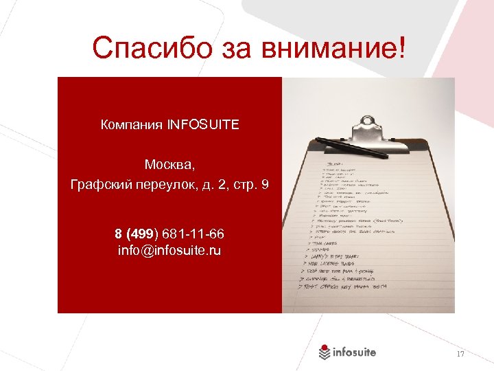 Спасибо за внимание! Компания INFOSUITE Москва, Графский переулок, д. 2, стр. 9 8 (499)