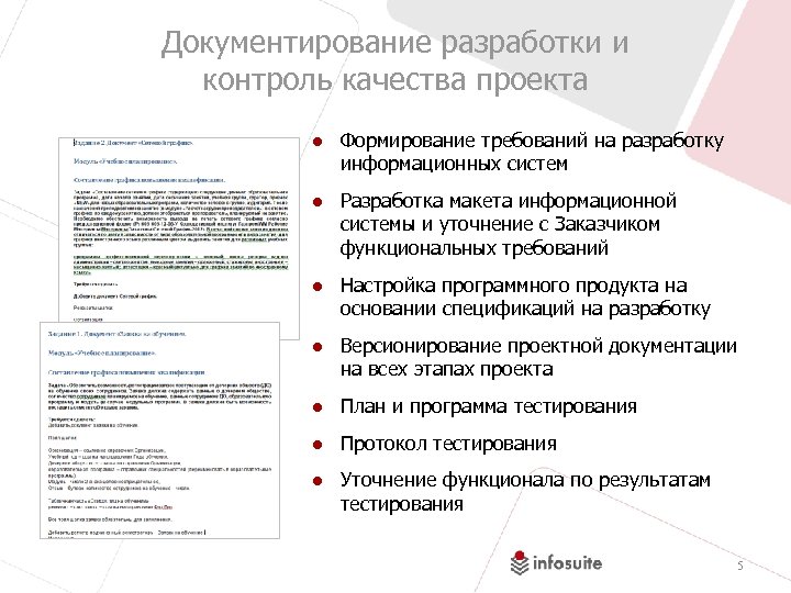 Документирование разработки и контроль качества проекта ● Формирование требований на разработку информационных систем ●