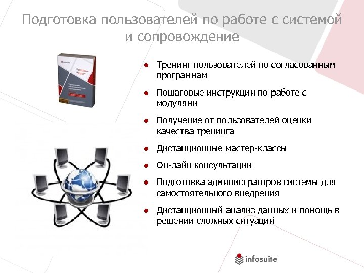 Подготовка пользователей по работе с системой и сопровождение ● Тренинг пользователей по согласованным программам