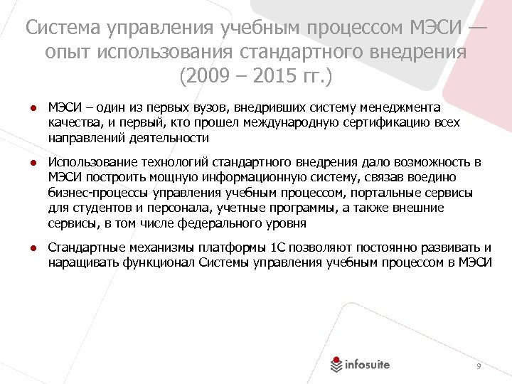 Система управления учебным процессом МЭСИ — опыт использования стандартного внедрения (2009 – 2015 гг.